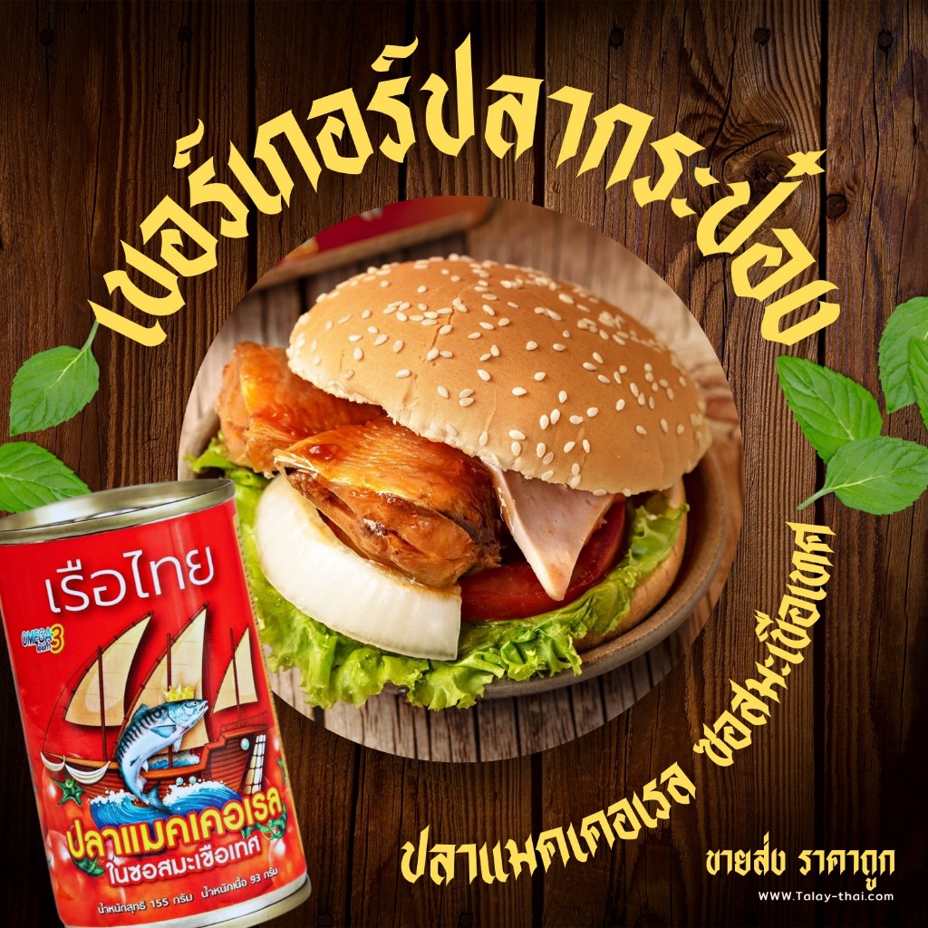 ขายดี 50 กระป๋อง - ตราเรือไทย สูตรปลาแมคเคอเรลในซอสมะเขือเทศ 155g