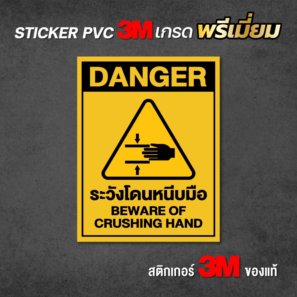 ระวังโดนหนีบมือ สติกเกอร์ PVC ป้ายเตือน ป้ายเซฟตี้ งานพิมพ์ผิวด้าน อายุงาน 5 ปี