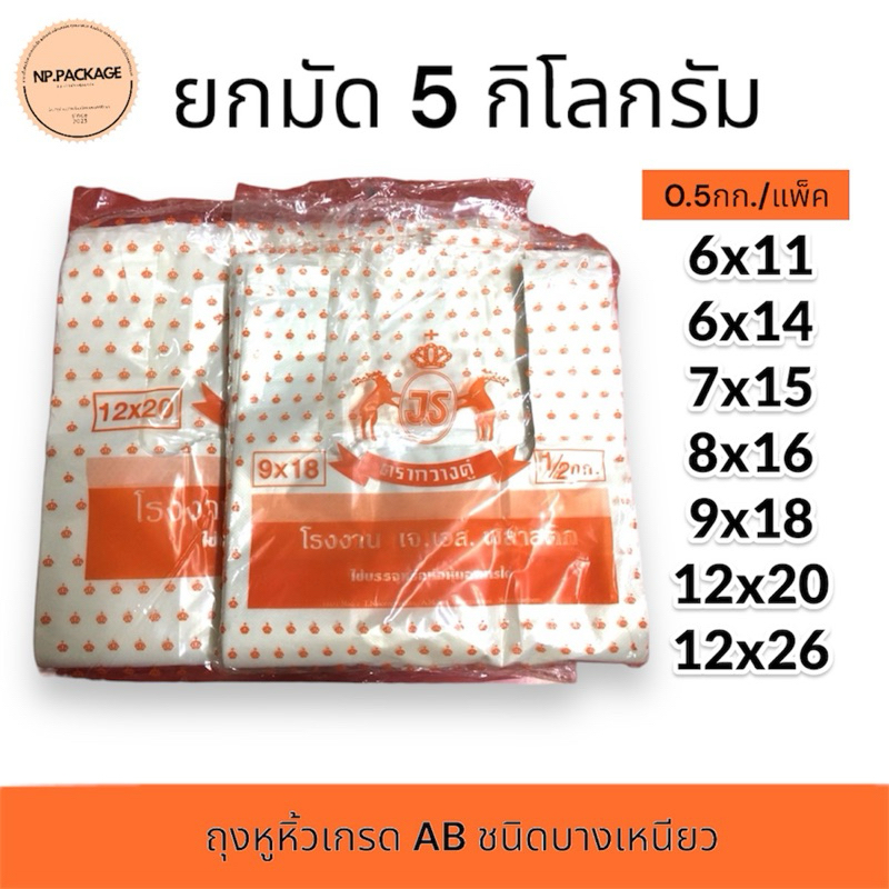 [ยกมัด 10 แพ็ค] ถุงหิ้วตรากวางคู่ ยกมัด 10 ห่อ 5กิโลกรัม