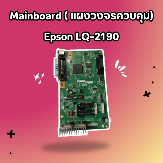 Mainboard ( แผงวงจรควบคุม) Epson LQ-2190