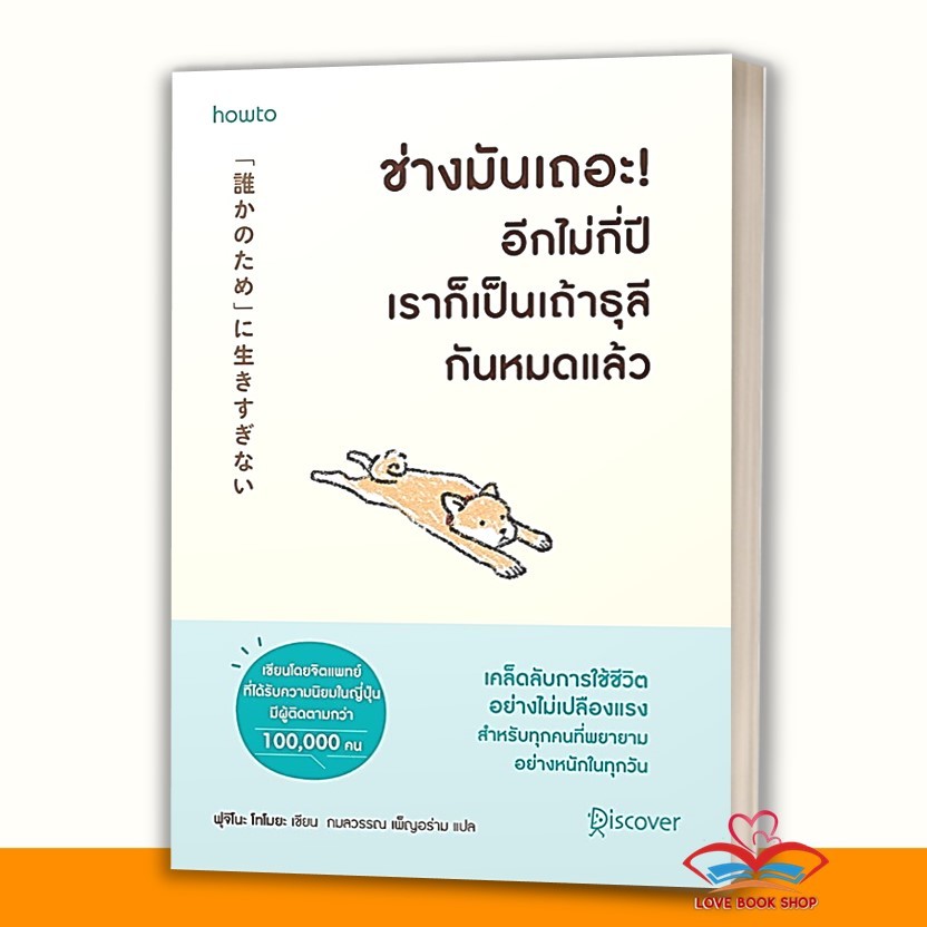 หนังสือ ช่างมันเถอะอีกไม่กี่ปีเราก็เป็นเถ้าธุลีกันหมดแล้ว ผู้เขียน: Fujino Tomoya (ฟุจิโนะ โทโมยะ) BK01