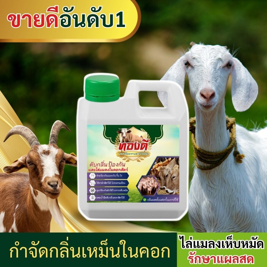 สเปรย์ไล่แมลง ไล่ยุง  จัดการแมลงวัน ตอมแผลวัว ดูแลวัว ควาย ไก่ ขนาด 1 ลิตร ⭐️แถมฟรีหัวฉีดฟ็อกกี้ 1 ชิ้น ดับกลิ่น