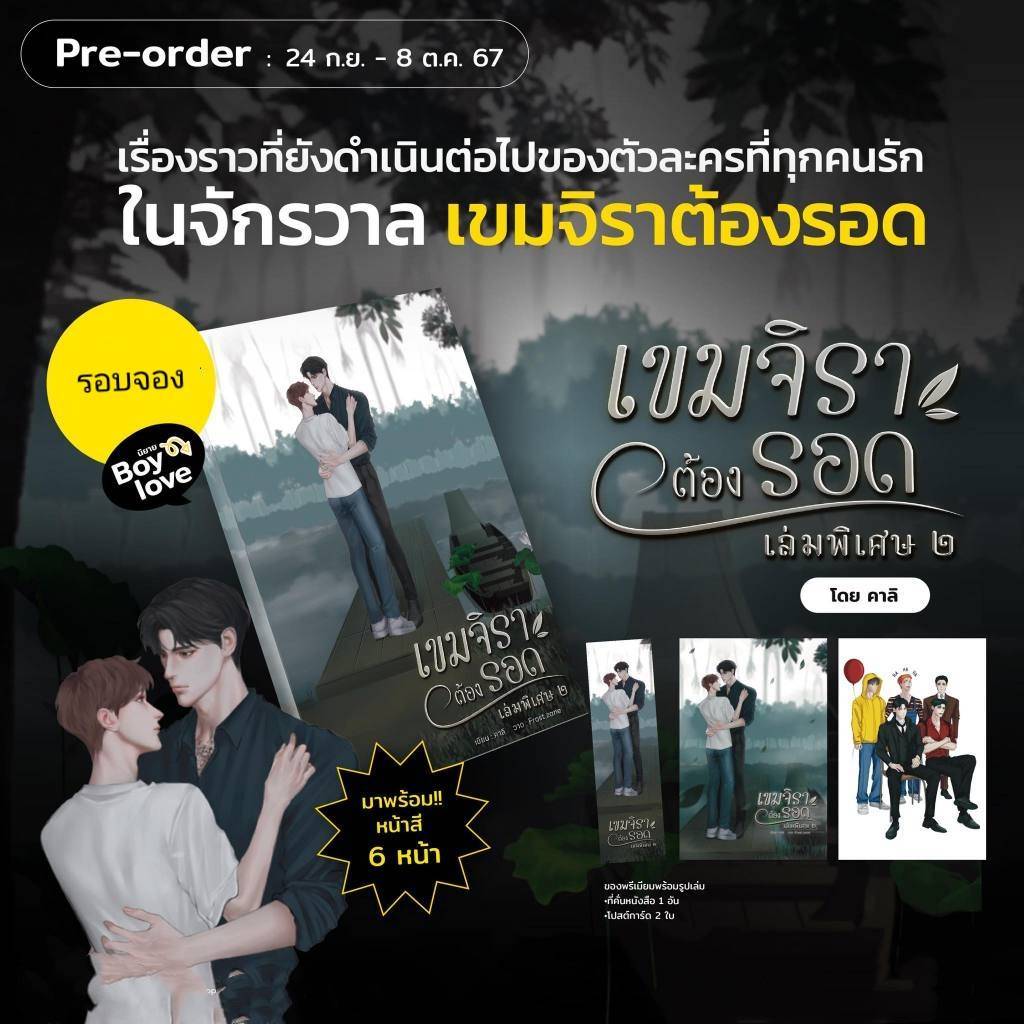 <พร้อมส่ง> นิยายวาย เขมจิราต้องรอด เล่มพิเศษ 2 (เล่มเดียวจบ)