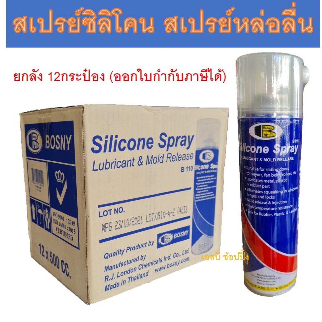 **(ยกลัง 12กระป๋อง)** สเปรย์ซิลิโคนหล่อลื่น BOSNY B110 สเปรย์หล่อลื่น บอสนี่ 500 มล. SB+