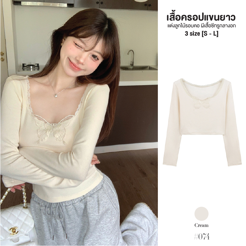 เสื้อยืดแขนยาว เอวลอย สีพื้นทรงครอป แต่งรอบคอลูกไม้ ตรงกลางแต่งตัวผีเสื้อซีทรู ผ้านุ่มเข้ารูป #074