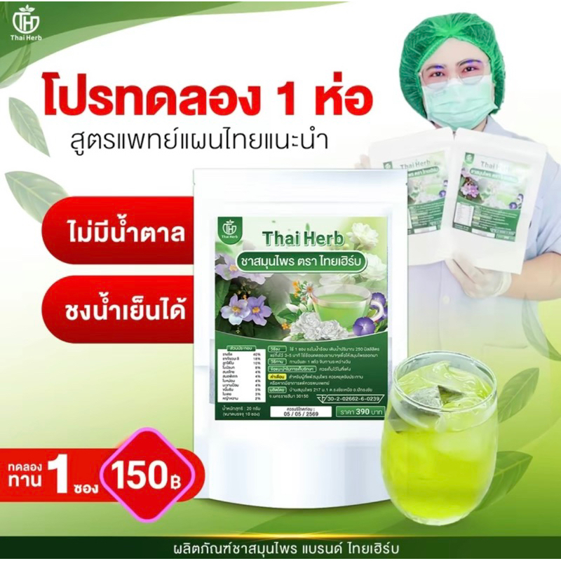 ชารางจืดสูตรแพทย์แผนไทย รสชาเขียวมะลิ ล้างสารพิษ