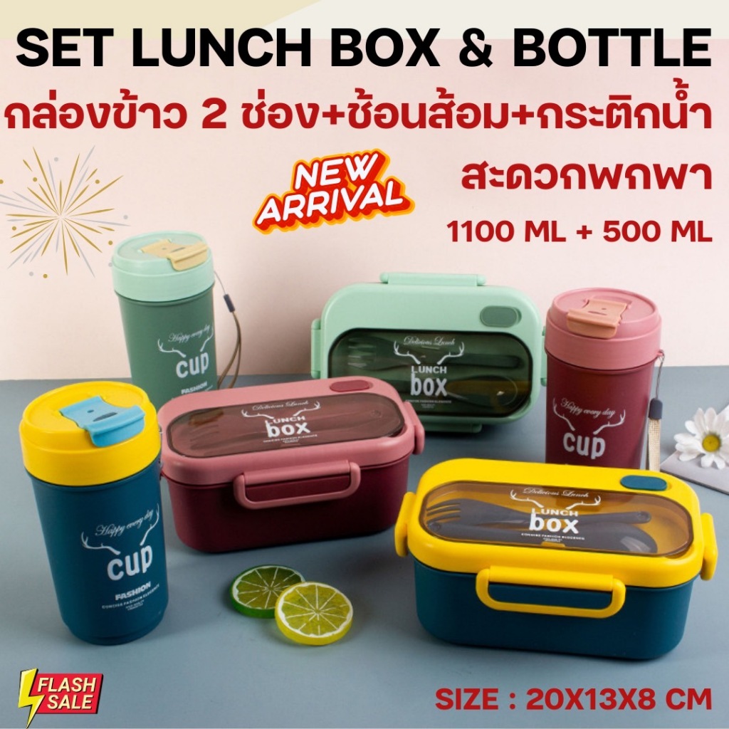 พร้อมส่ง💕 เซ็ทกล่องข้าว 2 ช่อง  + ขวดน้ำ +ช้อนส้อม  ฝาปิดล็อค กล่องข้าวพกพา ครบชุด P3765(48)075