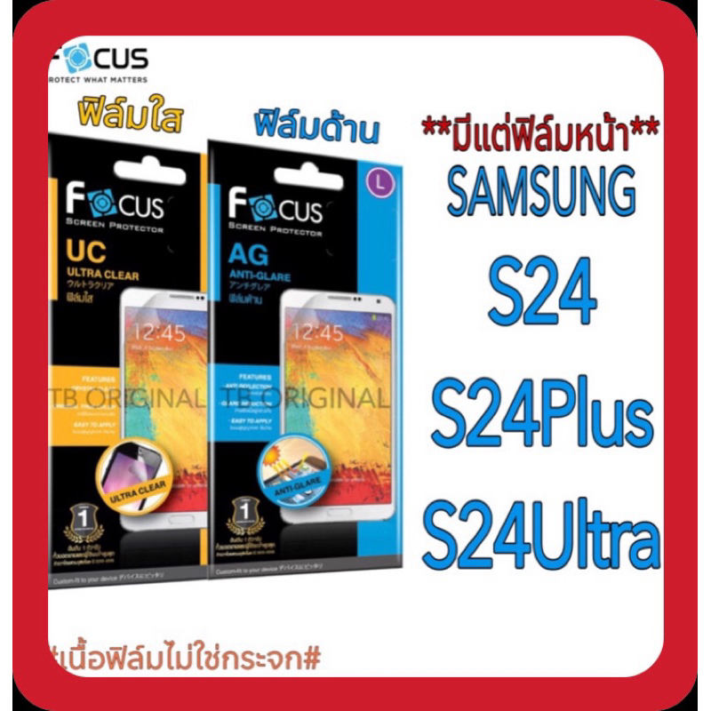 ฟิล์มใส เนื้อฟิล์มด้าน S24 , S24Plus , S24Ultra (ไม่เต็มจอ)