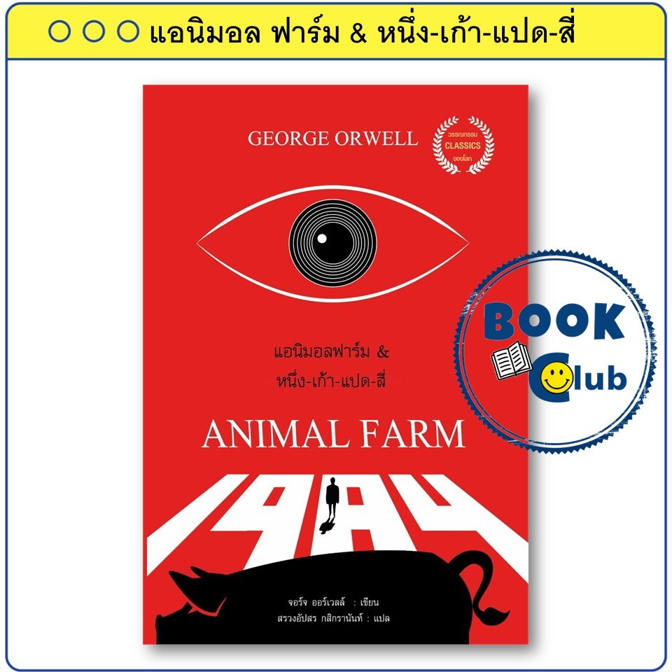หนังสือ แอนิมอล ฟาร์ม & หนึ่ง-เก้า-แปด-สี่  1984 จอร์จ ออร์เวลล์ Book Club คนรักหนังสือ BK02