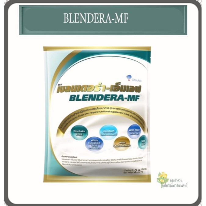 BLENDERA-MF เบลนเดอรา-เอ็มเอฟ ขนาด 2.5 กก. อาหารเสริมทางการแพทย์สูตรครบถ้วน นมเบลนเดอร่า อาหารทางการ