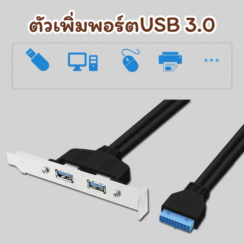 เพิ่มพอร์ตUSB 3.0 เสียบลงบอร์ด 20Pin สายยาว50cm