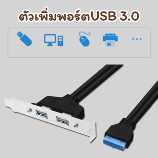 เพิ่มพอร์ตUSB 3.0 เสียบลงบอร์ด 20Pin สายยาว50cm
