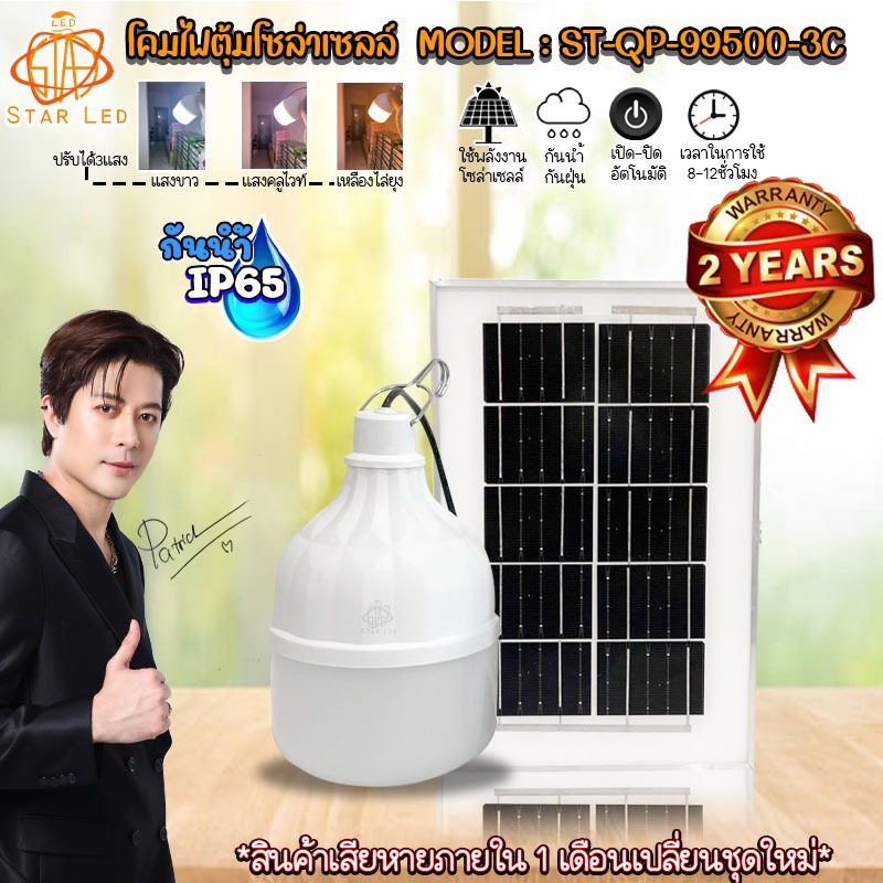 ไฟโซล่าเซลล์ ไฟตุ้ม ST-QP-99500 500W โดนน้ำ โดนฝนได้ IP65 มีแสงขาว/และ 3 สี สินค้ารับประกัน 2 ปี