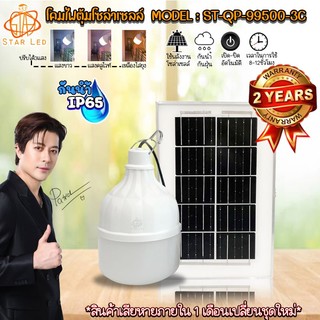 ไฟโซล่าเซลล์ ไฟตุ้ม ST-QP-99500 500W โดนน้ำ โดนฝนได้ IP65 มีแสงขาว/และ 3 สี สินค้ารับประกัน 2 ปี