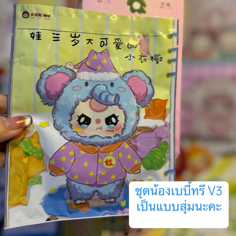 ชุดน้องเบบี้ทรี V3 เป็นแบบสุ่มนะคะ 1 ชุดนะคะ พร้อมส่งค่ะ