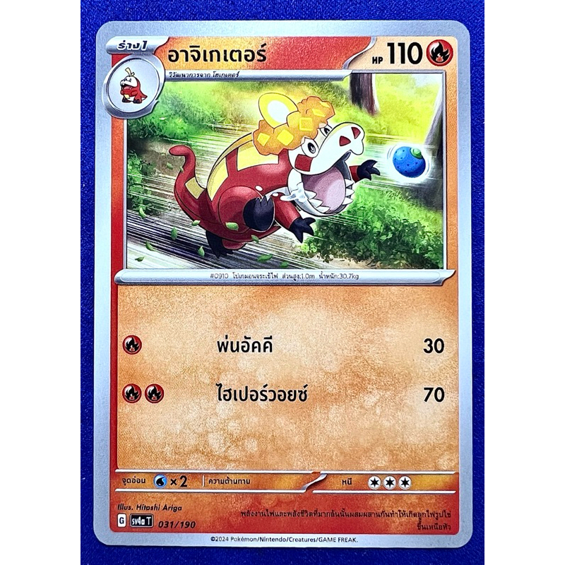 [Pokemon TCG] การ์ดโปเกม่อน อาจิเกเตอร์ (G sv4a T 031/190) ชุด ไชนีเทรเชอร์ ex