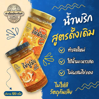 [จัดให้ 2 กระปุก]🌶️น้ำพริกไข่มันกุ้ง+น้ำพริกไข่ปูมันรสชาติดีแซ่บนัว เผ็ดกำลังดีกินกับอะไรก็อร่อย