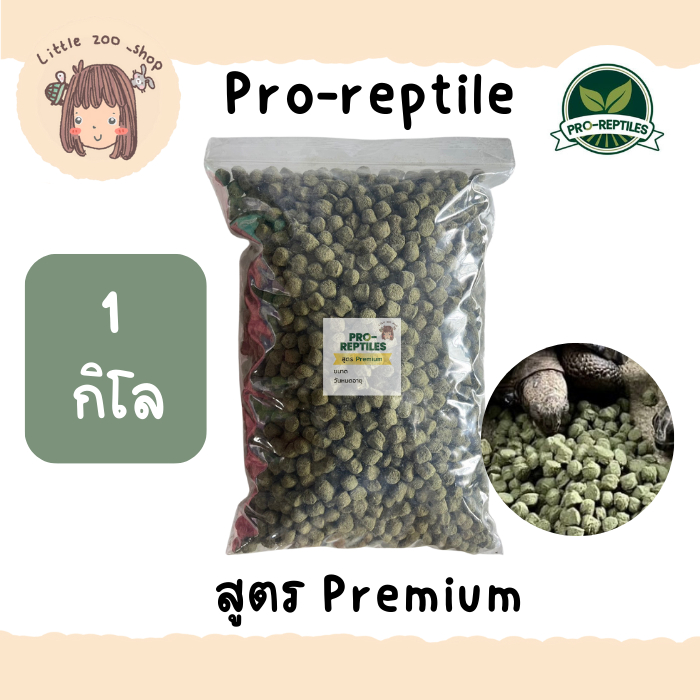Pro-Reptiles อาหารเต่าบกขนาด ถุงใส สูตร Premium 1 กิโลกรัม เหมาะสำหรับเต่าบกทุกช่วงวัย