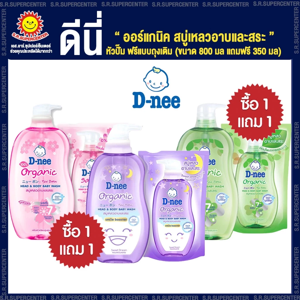 [ 1 แถม 1 ] D-nee ดีนี่ ออร์แกนิค สบู่เหลวอาบและสระ หัวปั๊ม+ฟรีแบบถุงเติม (ขนาด 750 มล ฟรี 350 มล)