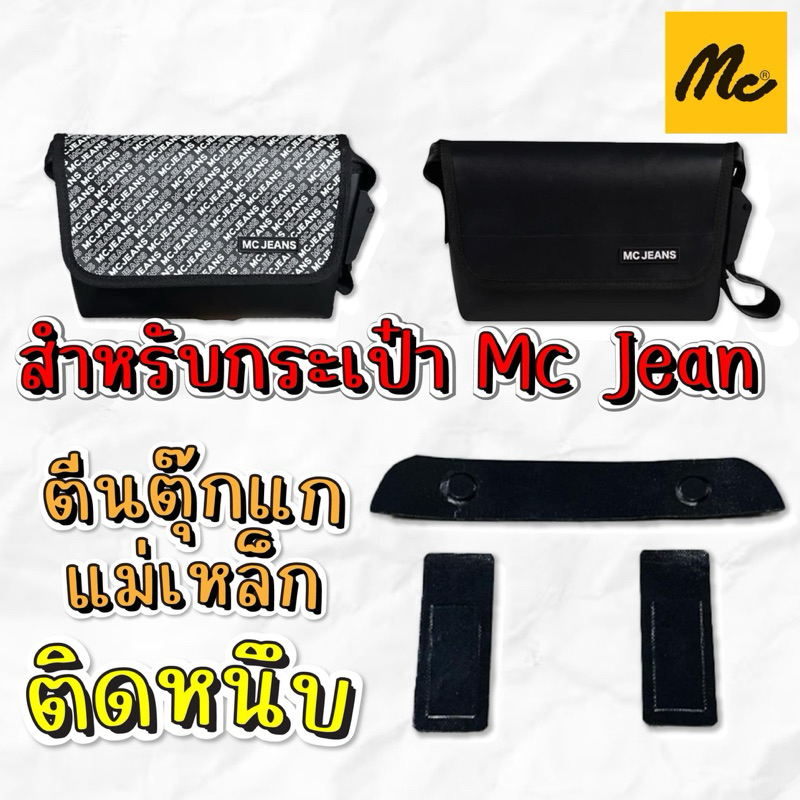 อุปกรณ์ถนอม กระเป๋า MC Jeans // ดันทรง ตีนตุ๊กแก ฟิล์มกันมุมถลอก