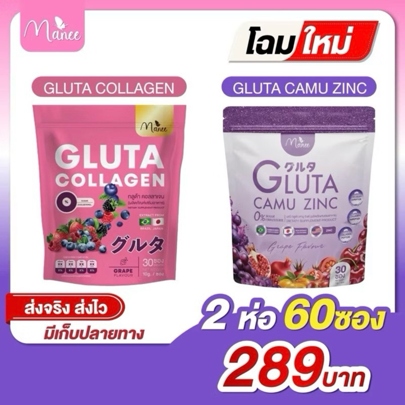 (สินค้าพร้อมส่ง) มณีกลูต้าคอลลาเจน เซ็ตคู่ คุ้มกว่า 2 ห่อ 60 ซอง