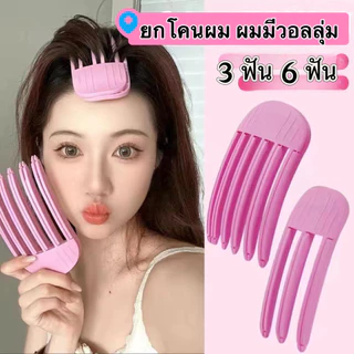 รากผมหวีรูปลมเพื่อสร้างกิ๊บติดผม 3d Volumizing Hair สิ่งประดิษฐ์จากรากผมที่ฟูนุ่ม
