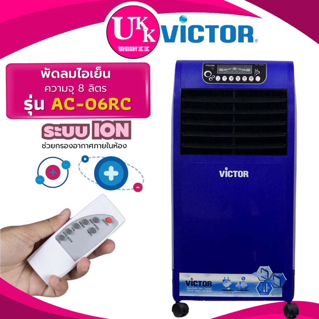 Victor พัดลมไอเย็น รุ่น AC-06RC ขนาด 8 ลิตร ระบบ ION กรองอากาศ( AC06RC AC-GIANT AC-SWIFT AC-MAX )