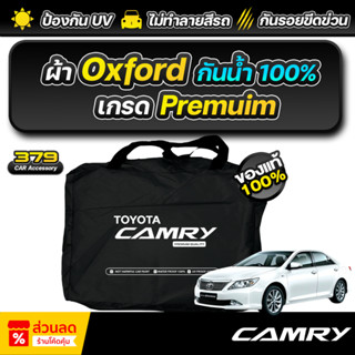 ผ้าคลุมรถยนต์ TOYOTA CAMRY ปี 2012-2018 เกรดพรีเมี่ยม งานโชว…