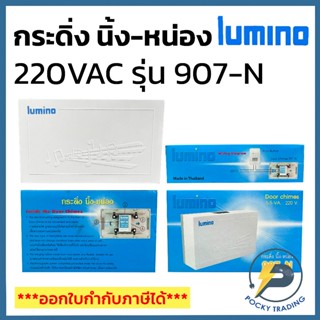 LUMINO กระดิ่ง นิ้ง-หน่อง 220VAC รุ่น 907-N