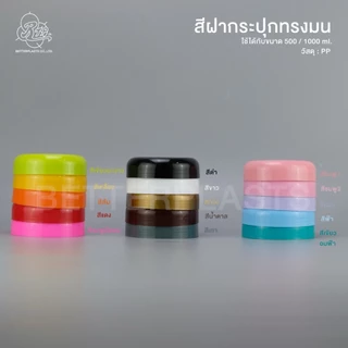 🌈 กระปุกพลาสติก 1000 กรัม ฝา 15 สี กระปุกยา กระปุกอาหารเสริม กระปุกครีม (ทรงมน M)