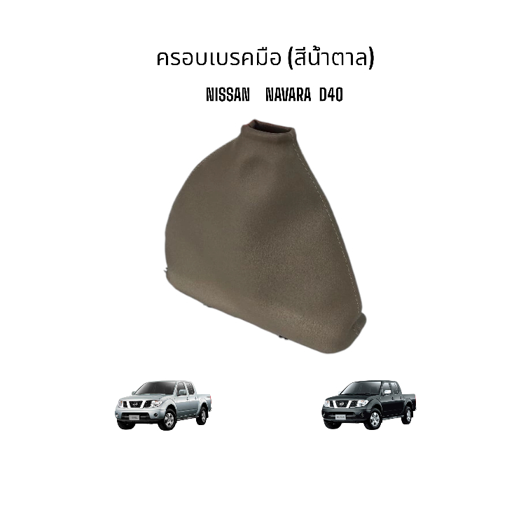 ครอบเบรคมือแท้ นิสสัน นาวาร่าตัวแรกD40สีน้ำตาล แค๊บธรรมดา 96937-EB70A