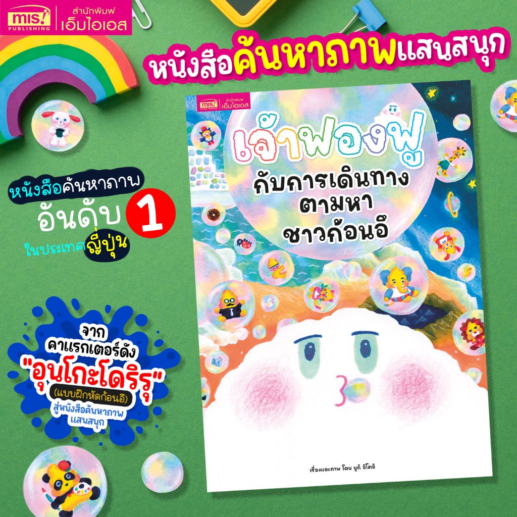 MISBOOK หนังสือเจ้าฟองฟูกับการเดินทางตามหาชาวก้อนอึ