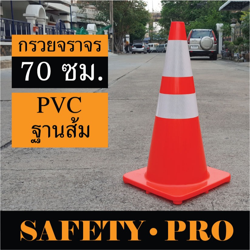 กรวยจราจร PVC 70 ซม. รถทับไม่แตก ฐานส้ม แถบสะท้อนแสง 2 แถบ – กรวยส้ม กรวยยาง SafetyPro