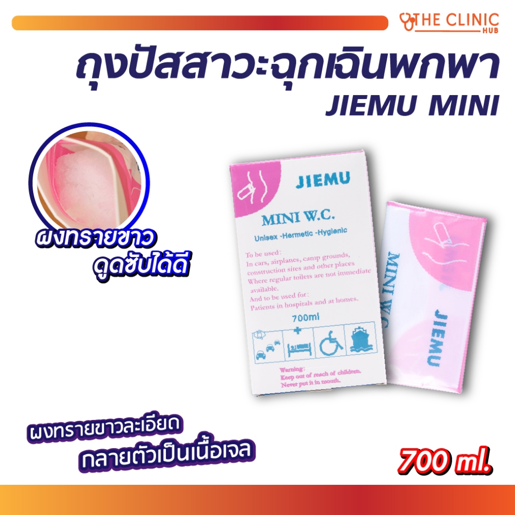 ถุงปัสสาวะฉุกเฉินพกพา JIEMU MINI W.C. 700 Ml. ลดกลิ่นไม่พึงประสงค์ พกพาสะดวก (1 กล่อง/4 ชิ้น) [ CLINIC HUB ]