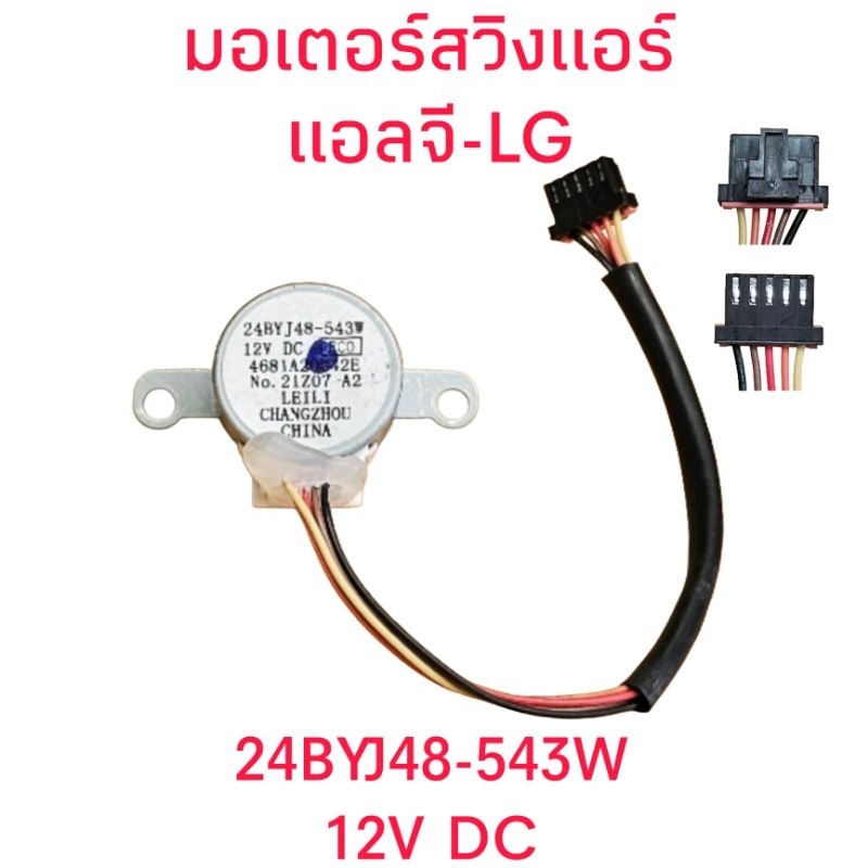 มอเตอร์สวิงแอร์แอลจี 24BYJ-543W 12V DC สายยาว 15 เซนติเมตร