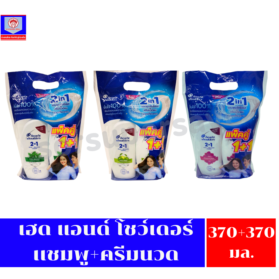 เฮด แอนด์ โชว์เดอร์ เเชมพูผสมครีมนวด 2in1 370+370มล. – โปรปัง