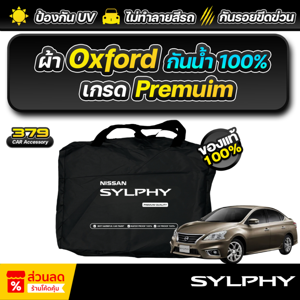 ผ้าคลุมรถยนต์ Nissan Sylphy ปี 2012-2020 เกรดพรีเมี่ยม งานโชว์รูม ผ้า Oxford ป้องกันน้ำและรังสี UV 100%