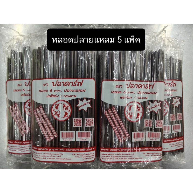 หลอดปลายแหลม 6 มิล ห่อฟิล์ม ตรา ปลาคาร์ฟ ยก 5 แพ็ค(500 เส้น) มี3 สีให้เลือก