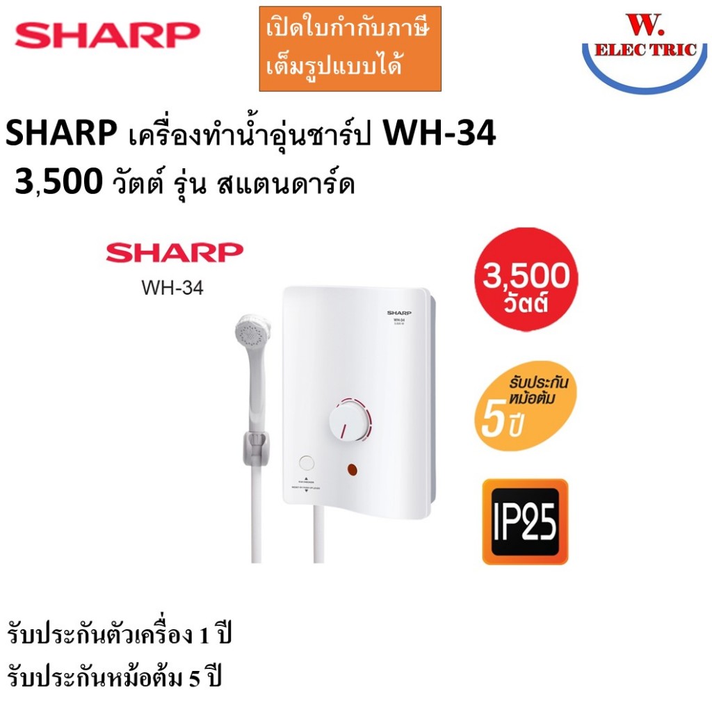 SHARP เครื่องทำน้ำอุ่น WH-34 (3500 วัตต์) รุ่นใหม่ มีปุ่มเช็ค ELB breaker ส่งไว
