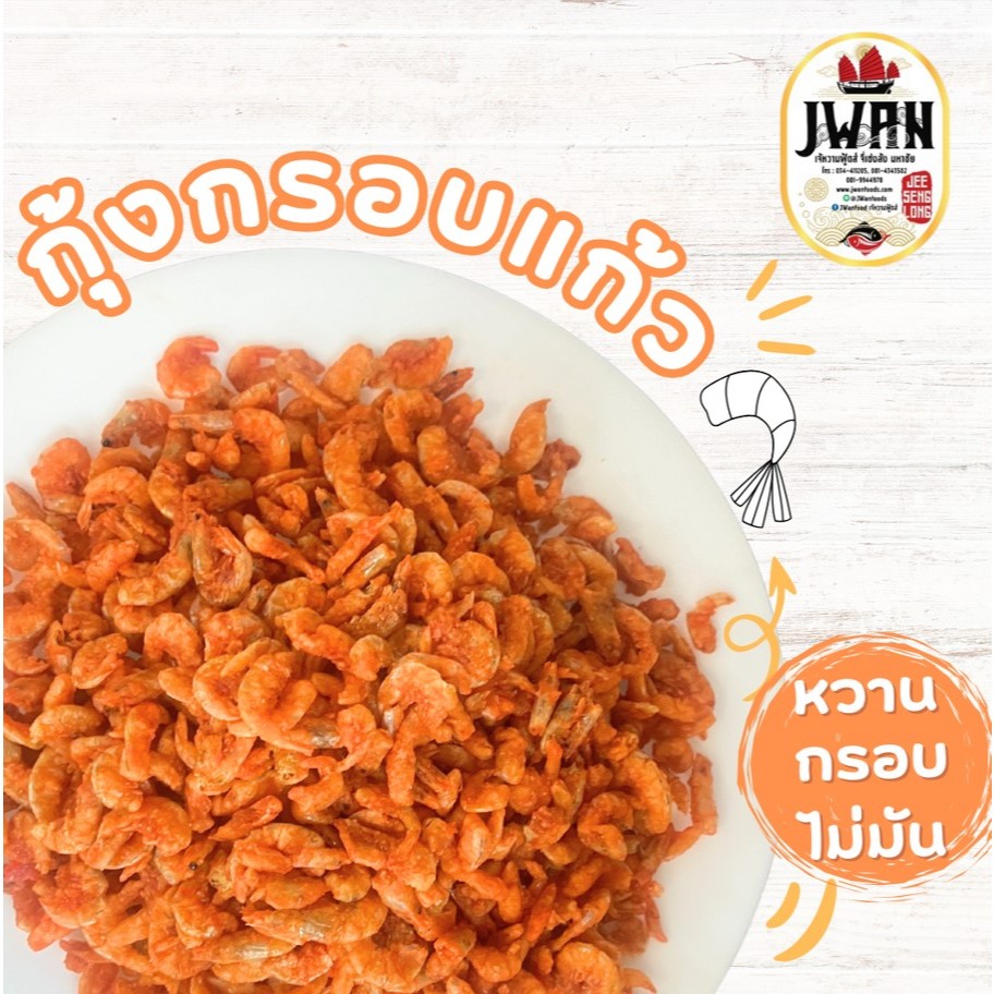 กุ้งกรอบแก้ว กุ้งกรอบ กุ้งอบกรอบ กุ้งทะเลกรอบ 170กรัม/500กรัม กุ้ง