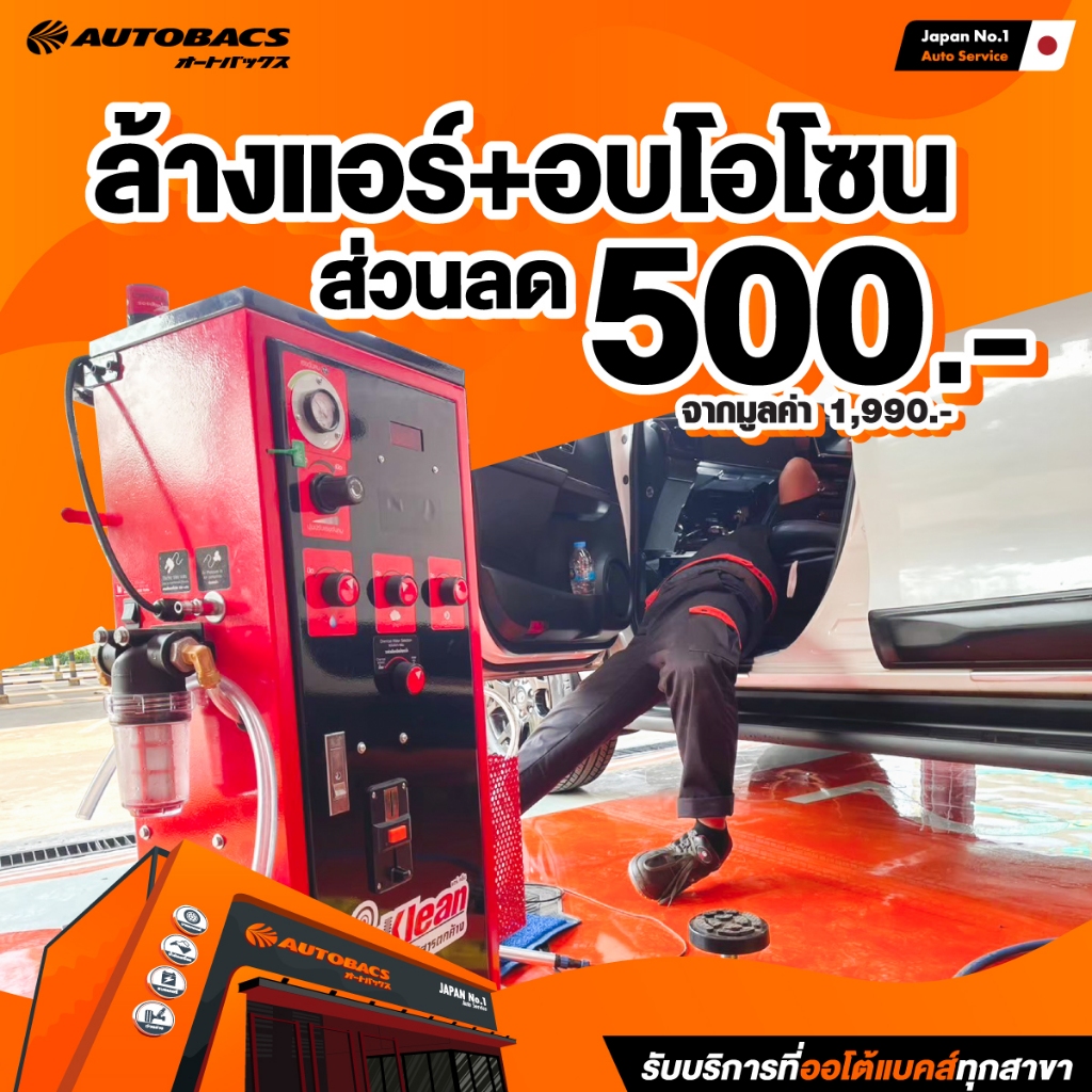 [E-Service] Autobacs Air Clean คูปองส่วนลดแทนเงินสด 500 บาท สำหรับล้างแอร์ + อบโอโซน จากมูลค่า 1,990 บาท