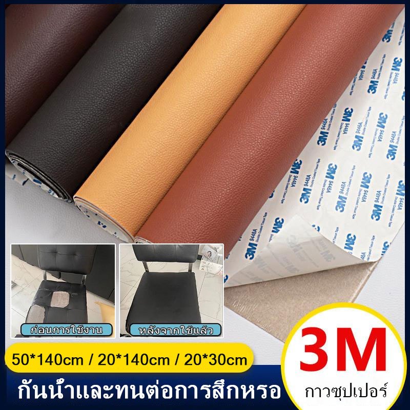 🚚พร้อมส่ง🚚 หนังเทียมแบบมีกาวในตัว หนังเทียม pvc กาว3M สติ๊กเกอร์ซ่อมโซฟา ช่อมเบาะรถยนต์ เฟอร์นิเจอร์ แพทช์กาวซ่อมหนัง ทน