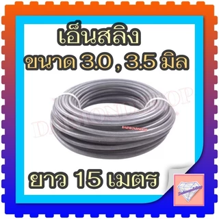 อ็นตัดหญ้าลวด สลิงตัดหญ้า 3.0 มม/3.5 มม ยาว 15 เมตร 1 ม้วน เอ็น กลม สำหรับ เครื่องตัดหญ้า