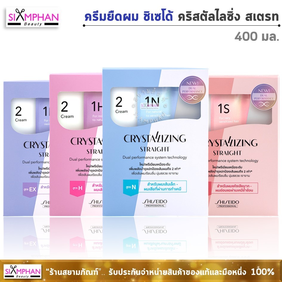 🔥โฉมใหม่🔥 ครีมยืดผม ชิเซโด้ คริสทัลไลซิ่ง สเตรท 400มล. (ใหญ่) | Shiseido Crystallizing Straight 400 ml.
