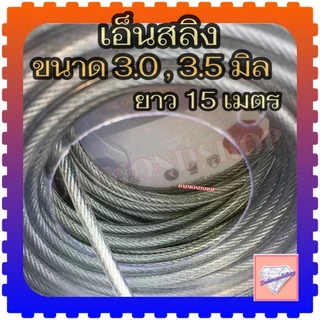 อ็นตัดหญ้าลวด สลิงตัดหญ้า 3.0 มม/3.5 มม ยาว 15 เมตร 1 ม้วน เอ็น กลม สำหรับ เครื่องตัดหญ้า