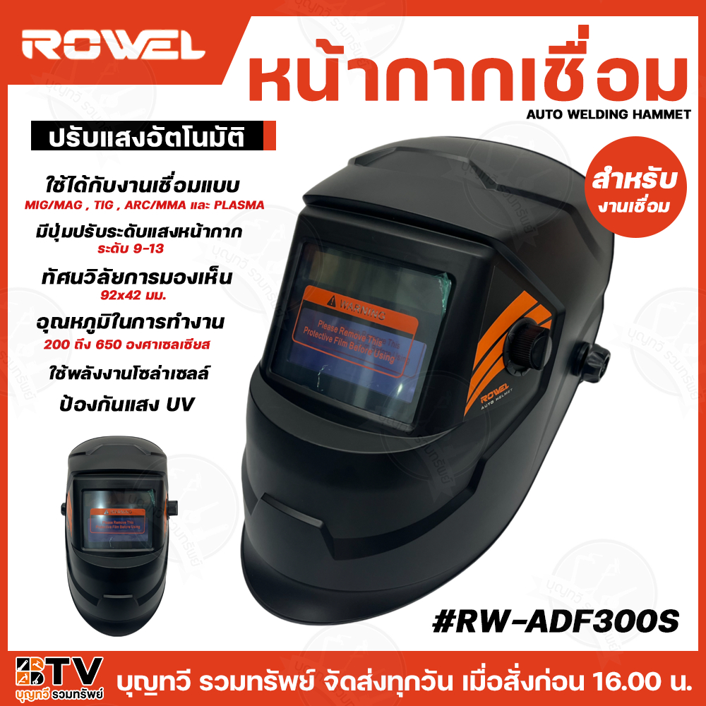 ROWEL หน้ากากเชื่อมปรับแสงอัตโนมัติ AUTO WELDING HAMMET รุ่น RW-ADF300S สีดำ สำหรับงานเชื่อม มีปุ่มป