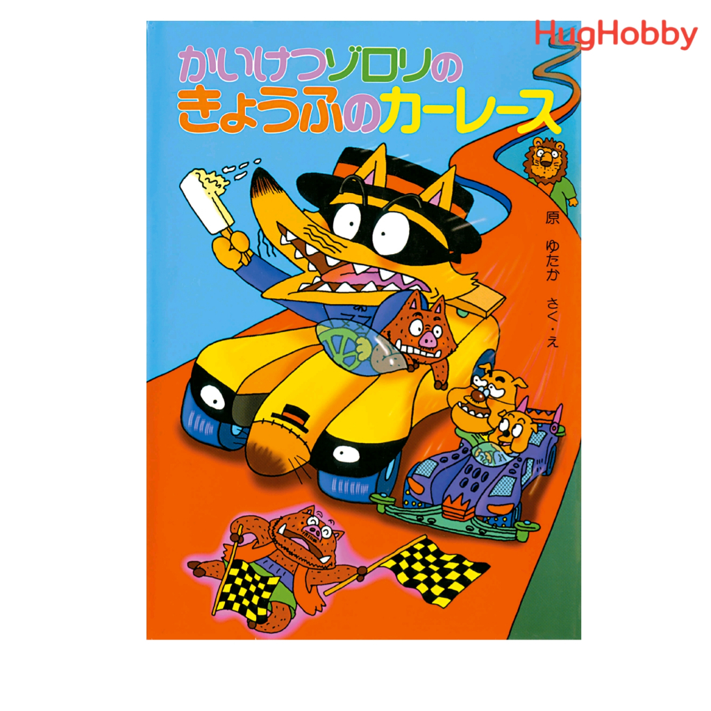 [มือ2] หนังสือการ์ตูน Zorori and the Terrifying Car Race (ภาษาญี่ปุ่น)