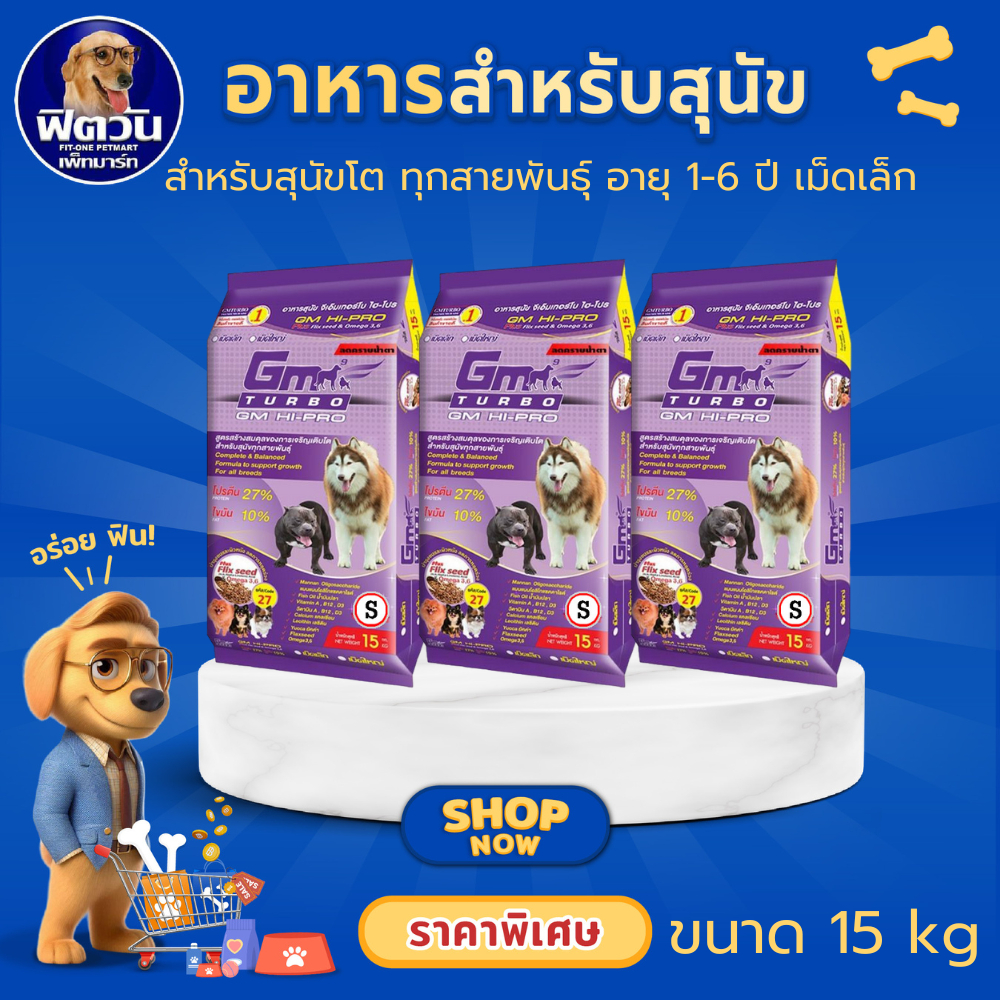GM Turbo GM HI PRO อาหารเม็ดสำหรับสุนัขโตทุกสายพันธุ์ ขนาด 15 กิโลกรัม{อาหารสุนัขเม็ด}