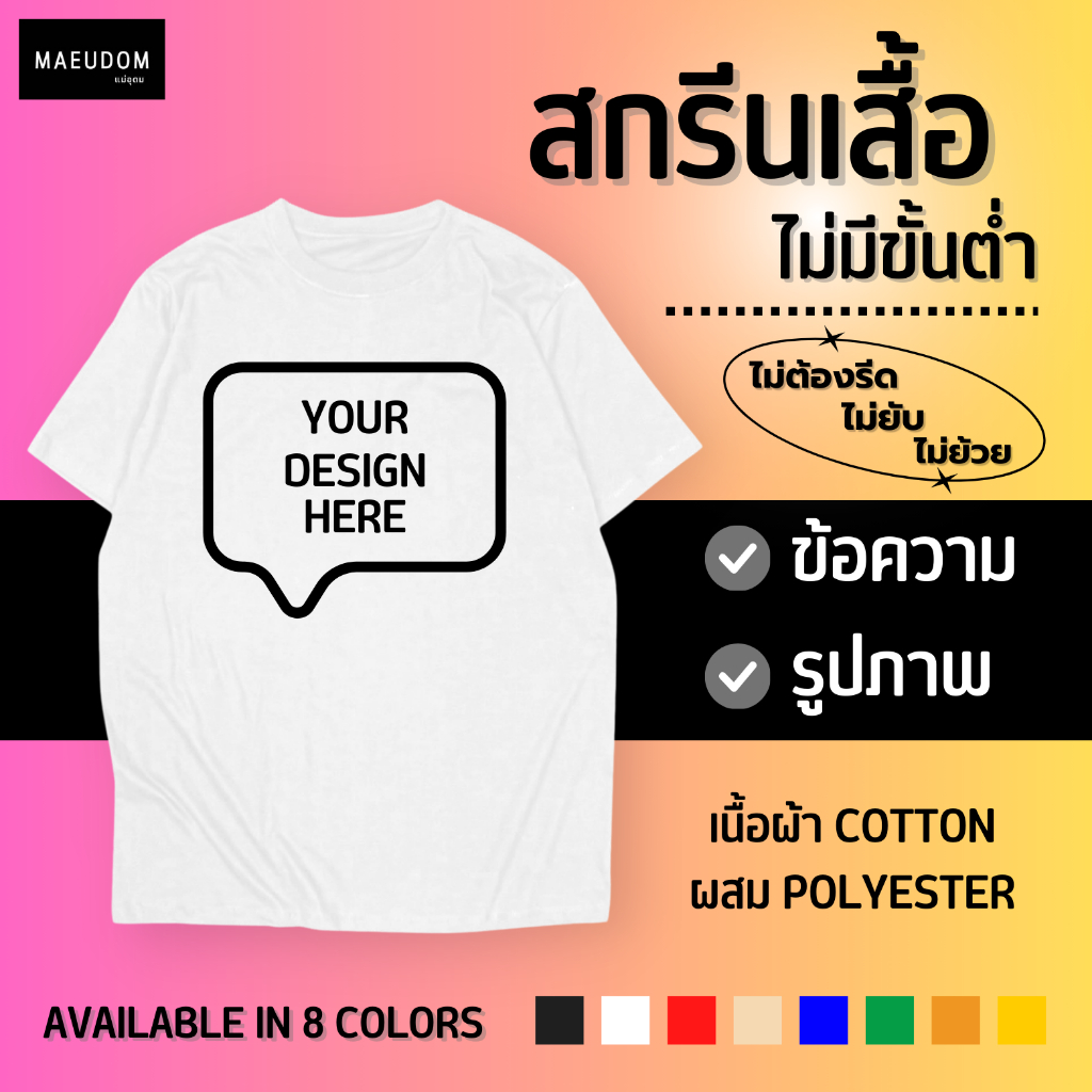 สกรีนคำตามสั่ง เสื้อยืดสั่งทำพิเศษ ยับยาก สกรีนใหญ่ 40 เซน (กดสั่งซื้อหลังจากได้รับคอนเฟิร์มแบบจากทางร้านแล้วเท่านั้น)