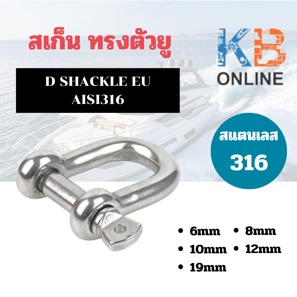 สเก็น สะเก็น D SHACKLE EU สแตนเลส 316 6mm-10mm Marine Grade 316